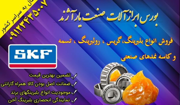 راهنمای انتخاب گریس مناسب برای بلبرینگ